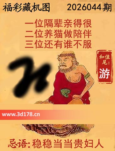 第2026044期3d正版藏机图推荐和值尾：游
