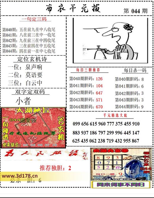 布衣千元报3d第2026044期每日杀一码：9