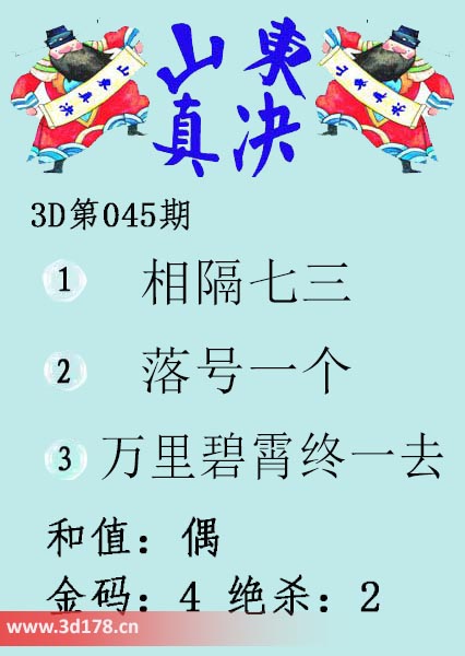 3d山东真诀图第2026045期金码：4