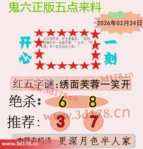 鬼六五点来料3d第2026045期红五字谜：绣面芙蓉一笑开