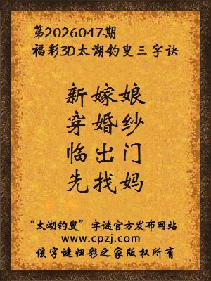 福彩3d第2026047期太湖钓叟字谜