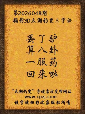 福彩3d第2026048期太湖钓叟三字诀