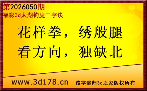 3d第2026050期太湖图库解字谜：花样拳，绣般腿