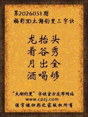 福彩3d第2026051期太湖钓叟三字诀