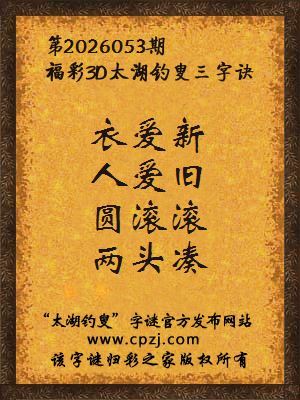 福彩3d第2026053期太湖钓叟三字诀