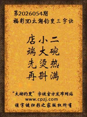 福彩3d第2026054期太湖钓叟三字诀