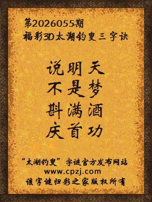 福彩3d第2026055期太湖钓叟三字诀