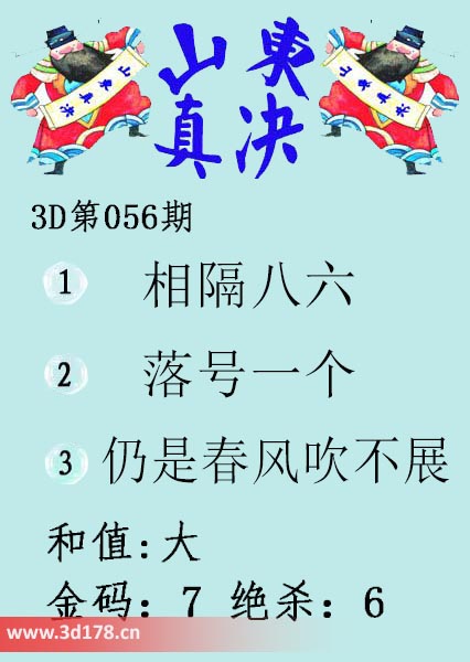 3d山东真诀图第2026056期金码：7