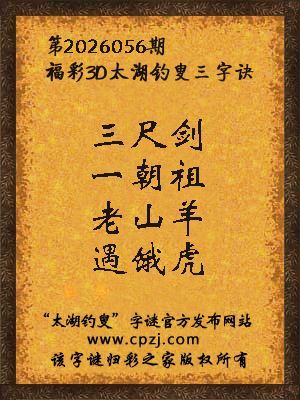 福彩3d第2026056期太湖钓叟三字诀