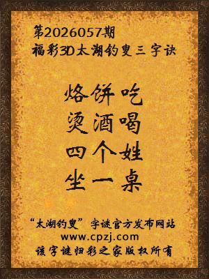 福彩3d第2026057期太湖钓叟三字诀