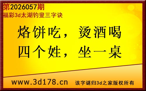 3d第2026057期太湖图库解字谜：烙饼吃，烫酒喝