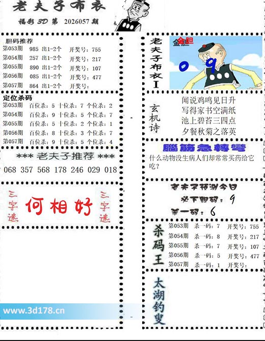老夫子布衣图3d第2026057期三字谜：何相好