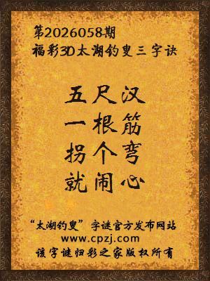 福彩3d第2026058期太湖钓叟三字诀