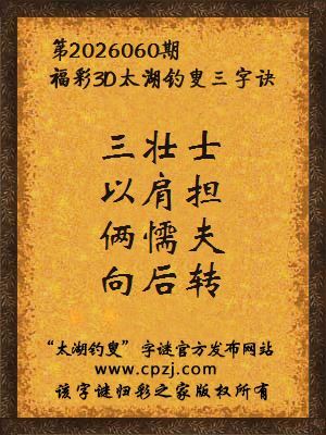 福彩3d第2026060期太湖钓叟三字诀