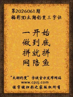 福彩3d第2026061期太湖钓叟三字诀