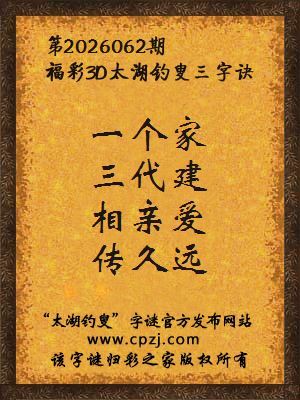 福彩3d第2026062期太湖钓叟三字诀