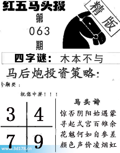 红五马头报3d第2026063期今期买：3479