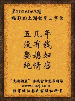 福彩3d第2026063期太湖钓叟三字诀