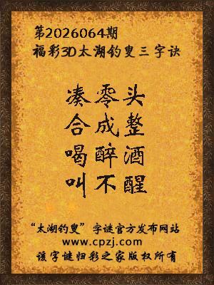 福彩3d第2026064期太湖钓叟三字诀