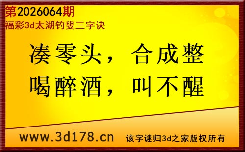 3d第2026064期太湖图库解字谜：凑零头，合成整