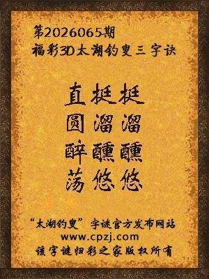 福彩3d第2026065期太湖钓叟三字诀