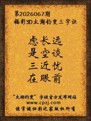 福彩3d第2026067期太湖钓叟三字诀