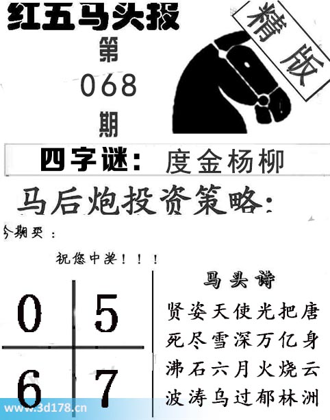 红五马头报3d第2026068期今期买：0567