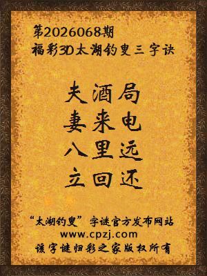 福彩3d第2026068期太湖钓叟三字诀