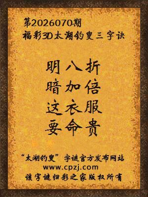 福彩3d第2026070期太湖钓叟三字诀