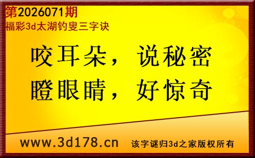 3d第2026071期太湖图库解字谜：咬耳朵，说秘密