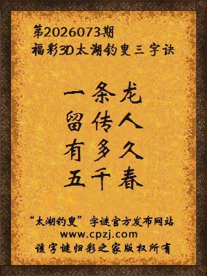 福彩3d第2026073期太湖钓叟三字诀