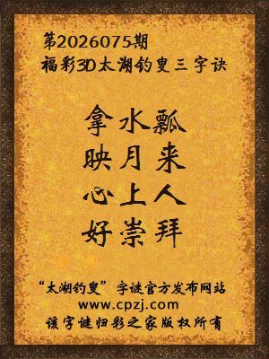福彩3d第2026075期太湖钓叟三字诀