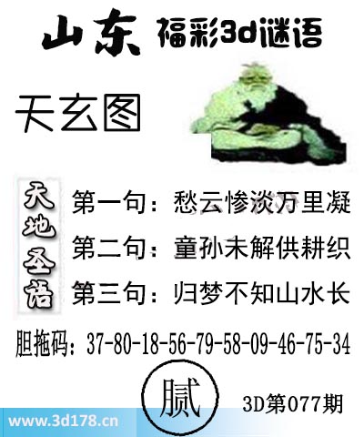 3d第2026077期丹东天玄图第二句：童孙未解供耕织