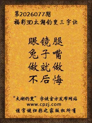 福彩3d第2026077期太湖钓叟三字诀