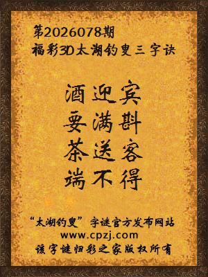 福彩3d第2026078期太湖钓叟三字诀