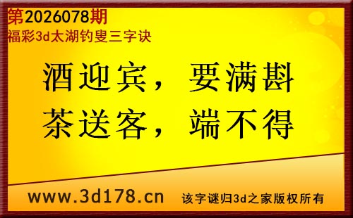 3d第2026078期太湖图库解字谜：酒迎宾，要满斟
