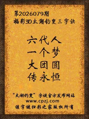 福彩3d第2026079期太湖钓叟三字诀