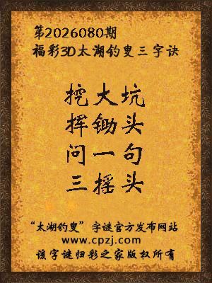 福彩3d第2026080期太湖钓叟三字诀