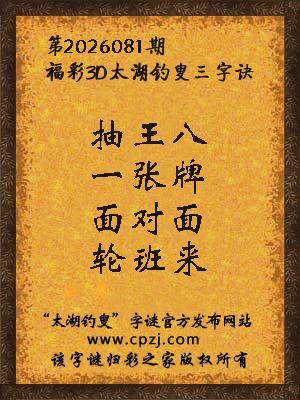 福彩3d第2026081期太湖钓叟三字诀