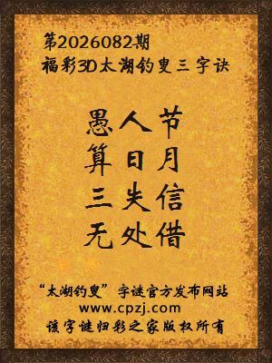 3d第2026082期太湖图库解字谜：三失信，无处借