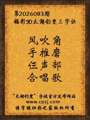 3d第2026083期太湖图库解字谜：风吹角，手推磨