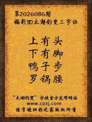 3d第2026086期太湖图库解字谜：鸭子步，罗锅腰