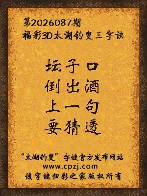 3d第2026087期太湖图库解字谜：上一句，要猜透