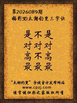 3d第2026089期太湖图库解字谜：高不高，最最最