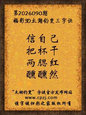 3d第2026090期太湖图库解字谜：两腮红，醺醺然