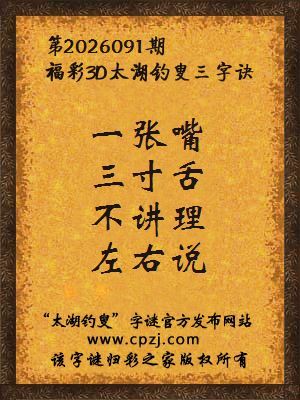 3d第2026091期太湖图库解字谜：不讲理，左右说
