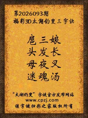 福彩3d第2026093期太湖钓叟字谜