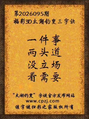 3d第2026095期太湖图库解字谜：没立场，看需要