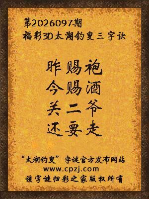 3d第2026097期太湖图库解字谜：关二爷，还要走