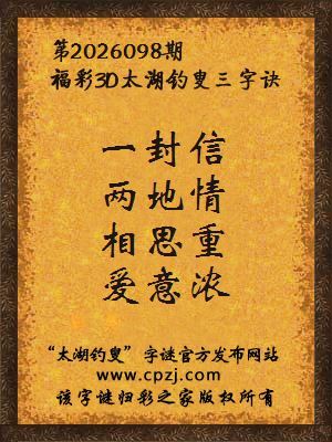 3d第2026098期太湖图库解字谜：相思重，爱意浓
